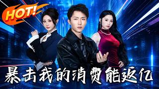 《暴击：我的消费能返亿》第1~80集【高清完结合集】丨月薪两千遭羞辱反手觉醒神豪系统消费百倍返利从受
