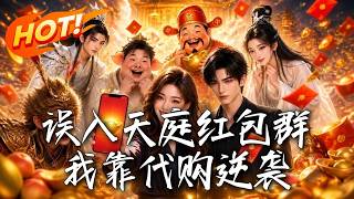 误入天庭红包群，我靠代购逆袭