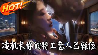 凌机长，你的特工恋人已就位