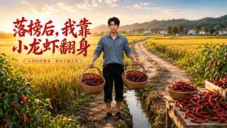《落榜后，我靠小龙虾翻身》