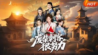 廢柴刺客很努力