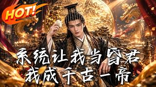 系统让我当昏君，我成千古一帝