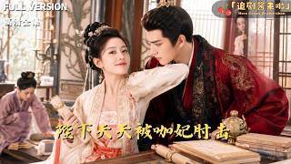 《陛下天天被咖妃肘击》