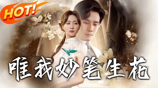 唯我妙筆生花