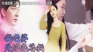 我的絕色縂裁嬌妻：逆襲之路