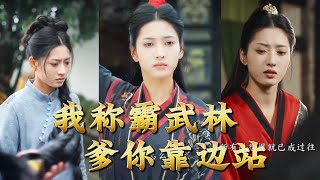 我称霸武林，爹你靠边站