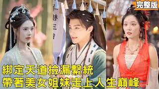 Crossing the Wild Realm: The Good-for-Nothing's Heavenly Leakage Counterattack