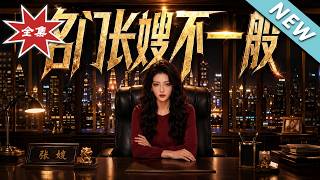 名门长嫂不一般