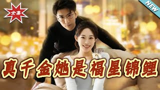 真千金她是福星锦鲤