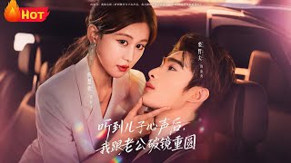 聽到兒子心聲後，我跟老公破鏡重圓