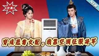 穿成恶毒女配，我靠空调征服将军