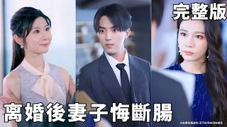 爲妻拼八年，不敵白月光，首富千金帶我走