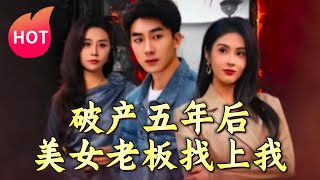 破産五年後，美女老板找上我