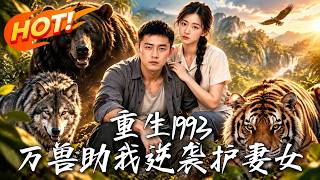 Reborn in 1993: Rise with Beasts to Protect My Wife and Daughter