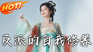 反派的自我脩養與我的被窩通古今：60集精華集