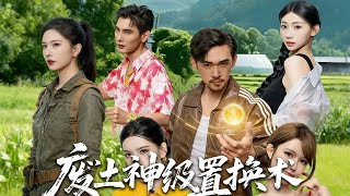 廢土神級置換術