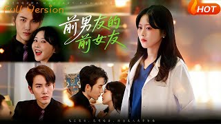 前男友的前女友