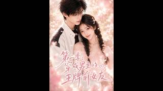 【首发】❤️‍🔥 第二季：穿成男主的王牌前女友 AI短剧