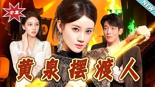 黃泉擺渡人