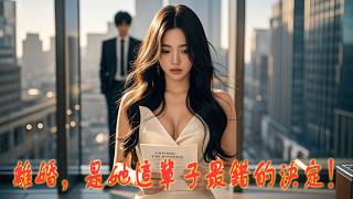 离婚后💔，他才展露真面目🤴，全世界都跪了💥！