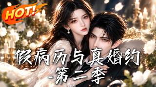 假病歷與真婚約第二季