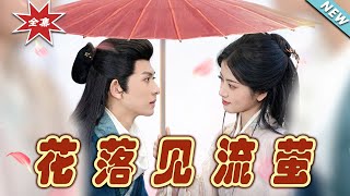 花落見流螢：命運交織的古韻奇緣