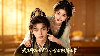 天生神力小毉仙，專治傲嬌王爺