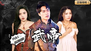 武帝的威嚴