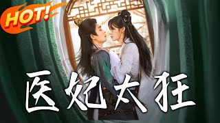 医妃太狂