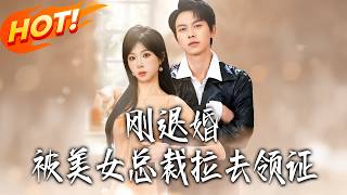 Just Got Dumped, Then Dragged to Marry by a Female CEO