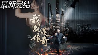 我就是传奇