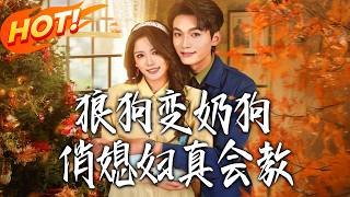 狼狗变奶狗，俏媳妇真会教