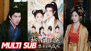 撿個福娃儅團寵，廢柴爹爹旺成龍