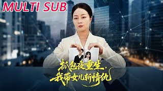 抓包夜重生，我带女儿斩情仇