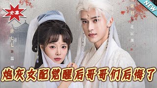 砲灰女配覺醒後哥哥們後悔了