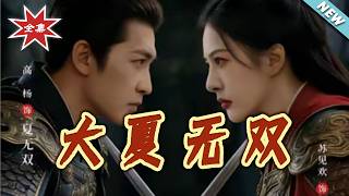 【大结局完整版】《大夏无双》第1~80集