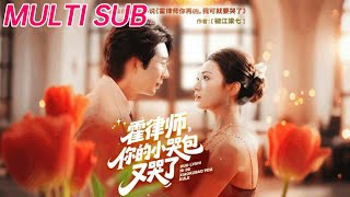 霍律師你的小哭包又哭了