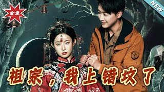 祖宗，我上錯墳了