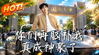你们再脑补我真成神豪了
