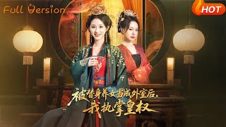 替身皇權