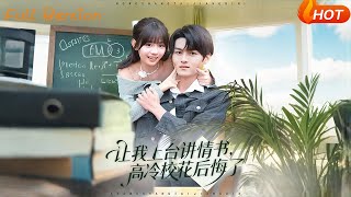 讓我上台講情書，高冷校花後悔了