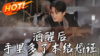 酒醒後手裏多了本結婚証