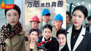 萬惡難擋真善