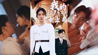 我的二十六嵗白富美女上司