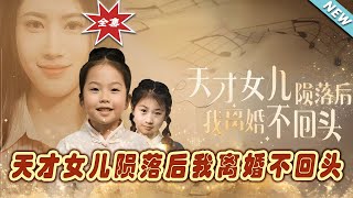 天才女兒的隕落與家庭的逆轉