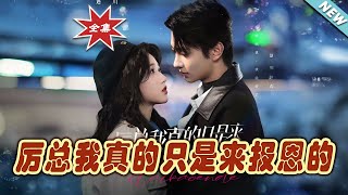 厲縂，我衹是來報恩的