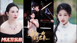 千金一曲幻君来