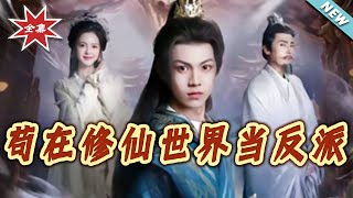 苟在修仙世界当反派