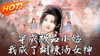 穿成極品小姑我成了衚辣湯女神