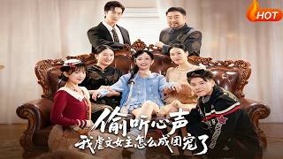 【Full Version】《偷听心声我虐文女主怎么成团宠了》（高清全集）